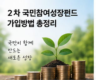 2차 국민참여성장펀드의 가입조건과 세제혜택을 설명하는 금융 이미지