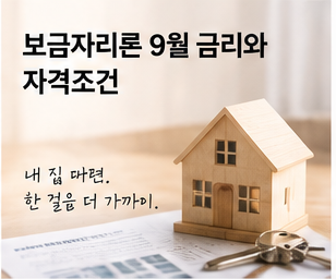 보금자리론 금리와 대출조건을 비교하는 주택금융 이미지