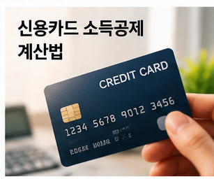 신용카드 체크카드 현금영수증의 소득공제율을 비교하는 이미지