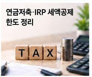 연금저축과 IRP 세액공제 한도를 비교하는 노후자금 이미지