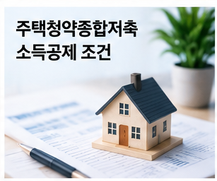 주택청약종합저축 소득공제 조건과 연말정산을 설명하는 주택 이미지