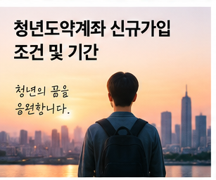 청년도약계좌 유지심사와 정부기여금 변화를 설명하는 금융 이미지