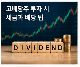 고배당기업 배당소득 분리과세 구조를 설명하는 주식 투자 이미지