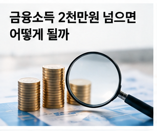 이자와 배당 금융소득 2천만원 기준을 설명하는 세금 이미지