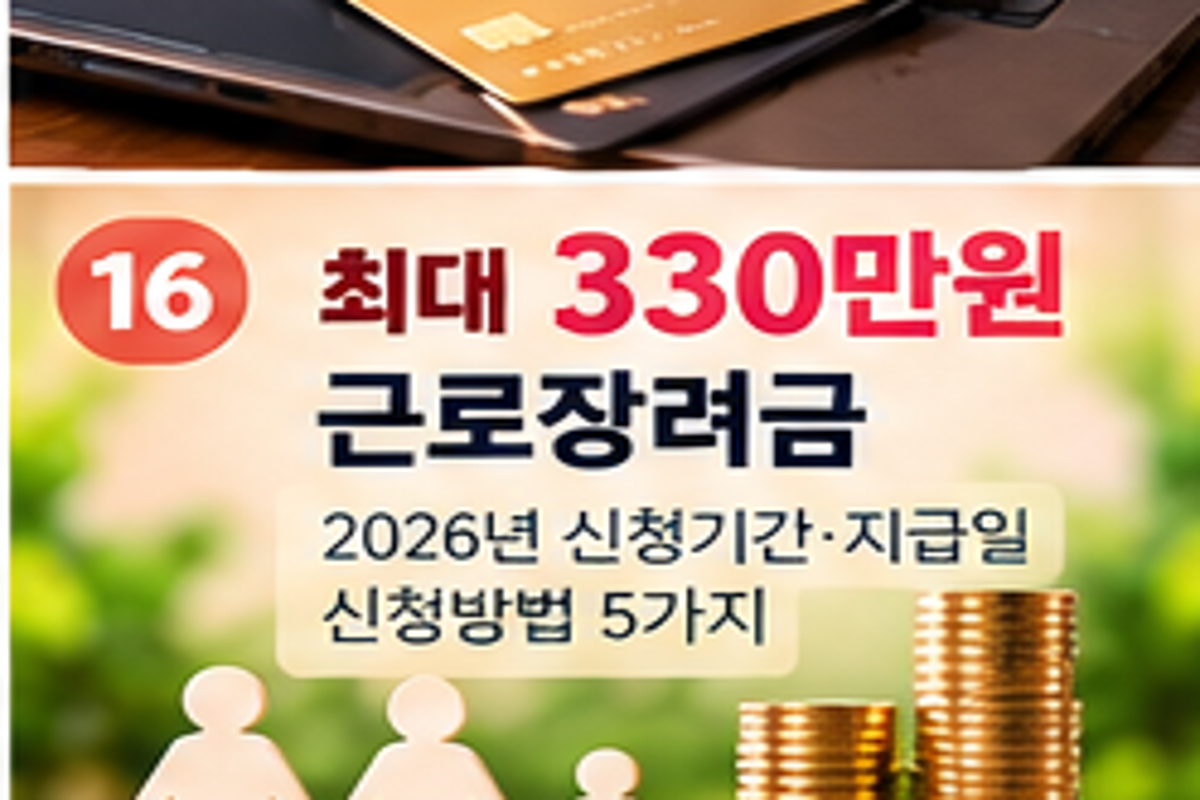 2026 근로장려금 반기신청 9월 15일 종료, 다음 일정 3월 1~15일